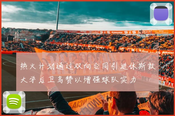 热火计划通过双向合同引进休斯敦大学后卫乌赞以增强球队实力