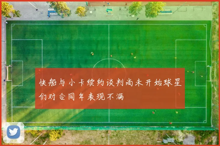 快船与小卡续约谈判尚未开始球星们对合同年表现不满