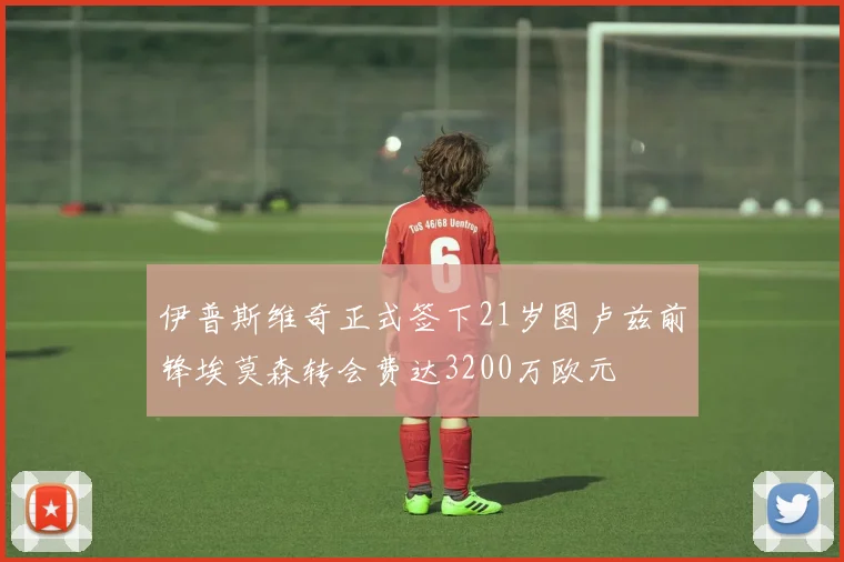 伊普斯维奇正式签下21岁图卢兹前锋埃莫森转会费达3200万欧元