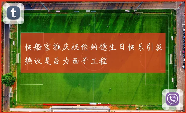 快船官推庆祝伦纳德生日快乐引发热议是否为面子工程